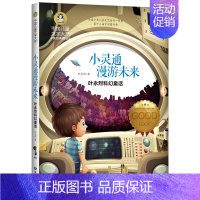 小灵通漫游记 [正版][任选]会飞的教室图书彩图艾利克北京日报出版社国际安徒生金奖读物小学生三四五六年级课外阅读书籍儿童