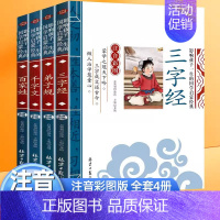 三字经+弟子规+论语+百家姓[4册] [正版]唐诗论语三字经弟子规彩图注音版带拼音全套4册儿童书经典国学图书启蒙早教6-