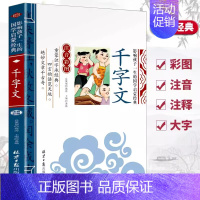 千字文 [正版]唐诗论语三字经弟子规彩图注音版带拼音全套4册儿童书经典国学图书启蒙早教6-7-8-9-10岁一二年级小学