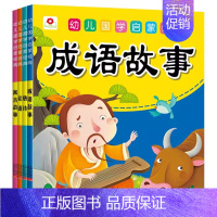 成语故事+寓言故事+唐诗+论语 全4册 [正版]唐诗论语三字经弟子规彩图注音版带拼音全套4册儿童书经典国学图书启蒙早教6