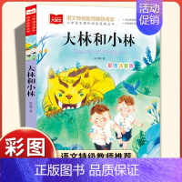 大林和小林[彩图注音] [正版]小巴掌童话全套集10册彩图注音版张秋生 一二三四五年级班主任老师必小学生课外阅读故事书百