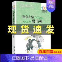 我有友情要出租 [正版]送手册张天翼宝葫芦的秘密三四年级下册小学生课外阅读书籍老师必读天地出版社三国演义鲁滨逊漂流记水浒