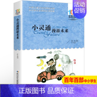 小灵通漫游未来 [正版]送手册张天翼宝葫芦的秘密三四年级下册小学生课外阅读书籍老师必读天地出版社三国演义鲁滨逊漂流记水浒