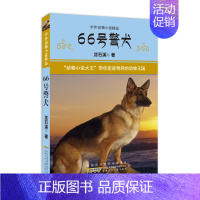 34 66号警犬 [正版]沈石溪中外动物小说精品第1-5辑全34册 单册套装任选 神秘的红狐阵奇异的蒙古马白毛狮子狗北极