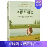 马提与祖父 [正版]国 际大奖小说亲爱的汉修先生苹果树上的外婆一百条裙子傻狗温迪克波普先生的企鹅爱德华的奇妙之旅兔子坡三