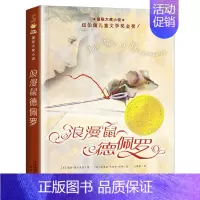 浪漫鼠德佩罗 [正版]国 际大奖小说亲爱的汉修先生苹果树上的外婆一百条裙子傻狗温迪克波普先生的企鹅爱德华的奇妙之旅兔子坡