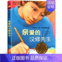 亲爱的汉修先生 [正版]国 际大奖小说亲爱的汉修先生苹果树上的外婆一百条裙子傻狗温迪克波普先生的企鹅爱德华的奇妙之旅兔子
