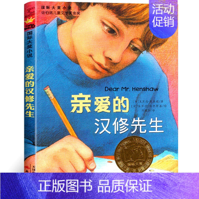 亲爱的汉修先生 [正版]国 际大奖小说亲爱的汉修先生苹果树上的外婆一百条裙子傻狗温迪克波普先生的企鹅爱德华的奇妙之旅兔子