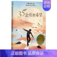 35公斤的希望 [正版]国 际大奖小说亲爱的汉修先生苹果树上的外婆一百条裙子傻狗温迪克波普先生的企鹅爱德华的奇妙之旅兔子