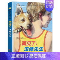 再见了汉修先生 [正版]国 际大奖小说亲爱的汉修先生苹果树上的外婆一百条裙子傻狗温迪克波普先生的企鹅爱德华的奇妙之旅兔子
