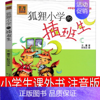 狐狸小学的插班生 春风文艺出版社 [正版]狐狸小学的插班生注音版二年级三年级一年级必读小学生课外书春风文艺出版社儿童文学