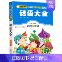 彩图注音版 谜语大全 [正版] 稻草人书 叶圣陶著原著注音版小学生三年级课外必读书带拼音一二年级课外阅读书籍儿童文学1-