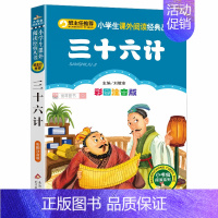 彩图注音版 三十六计 [正版] 稻草人书 叶圣陶著原著注音版小学生三年级课外必读书带拼音一二年级课外阅读书籍儿童文学1-