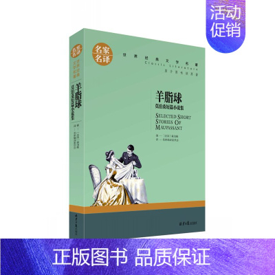 羊脂球 莫泊桑短篇小说集 [正版]图书自选4本世界文学名著名家名译中小学生阅读名著昆虫记安徒生爱丽丝海底两万里猎人笔记等