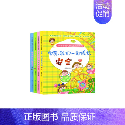 [正版]3~6岁中国儿童成长百科全书—宝贝,我们一起成长