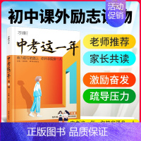 ★[陪伴篇]情感认同·缓解情感矛盾 初中通用 [正版]中考这一年初中学生青春励志书籍书高效学习方法青少年成长故事好书