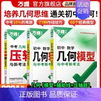 几何[模型+辅助线] > 数学2本 初中通用 [正版]套装更优惠万唯中考2024初中几何模型辅助线七下八下九年级数学压轴