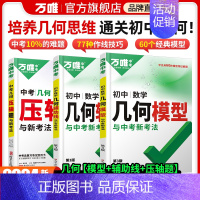 [模型+辅助线+压轴题函数] > 数学3本 初中通用 [正版]套装更优惠万唯中考2024初中几何模型辅助线七下八下九年级