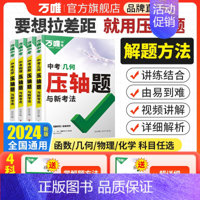 数学❤[模型+辅助线+压轴题函数] > 3本套装 全国通用 [正版]2024数学压轴题物理化学初中几何模型函数八九年级初