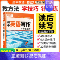 [高中英语词汇]❤以练代背·记得快 [正版]2024高中英语作文读后续写高中英语写作新高考英语作文新题型应用文英语满分作