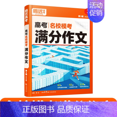 语文[满分作文]>看名校范文·学写作思路 高中通用 [正版]2024新书作文素材高一二三高考高中语文阅读写作素材技法与指