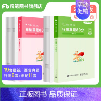 [行测+申论]真题80分套装 [正版]公考2023广西省考公务员考试真题行测申论真题80分abc类公务员考试2023省考