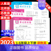 ❤爆❤[开学4本]单元活页卷语数+计算默写(人教版) 六年级上 [正版]2023版试卷活页卷单元卷期末活页卷小学一二