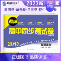 [高一上]政治 必修1/2合订 人教版 高中通用 [正版]2023卷霸高中同步测试卷子数学物理化学生物英语文政治历史地理