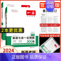 [2本]高考 英语听力+英语七合一(新高考) 2024 [正版]高中任选2024新版高一二三高考英语七合一必刷题语文阅读