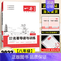 [八年级]名著导读与训练 初中通用 [正版]2024版初中语文阅读答题方法100问语文阅读理解答题模板技巧七年级八九年级