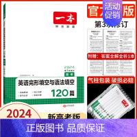 高考/完形+语法(新高考) 2024 [正版]高中任选2024新版高一二三高考英语七合一必刷题语文阅读五合一阅读理解与完