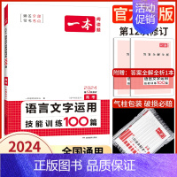 高考 语文语言文字应用 2024 [正版]高中任选2024新版高一二三高考英语七合一必刷题语文阅读五合一阅读理解与完形填