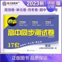 [高一下]英语选择性必修第一册 人教版 高中通用 [正版]2023卷霸高中同步测试卷子数学物理化学生物英语文政治历史地理