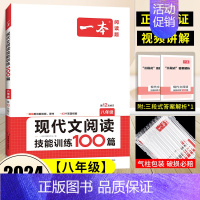 [八年级]现代文阅读训练 初中通用 [正版]2024版初中语文阅读答题方法100问语文阅读理解答题模板技巧七年级八九年级