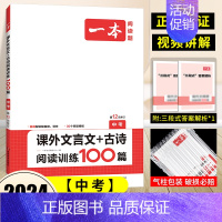 [九年级]课外文言文+古诗 初中通用 [正版]2024版初中语文阅读答题方法100问语文阅读理解答题模板技巧七年级八九年