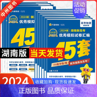 [2024新版]湖南历史 湖南省 [正版]湖南专版金考卷2024新高考45套模拟试卷数学语文物理地理化学生物历史政治英语