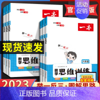 [上册]数学思维训练+计算能力训练(人教版2本) 小学一年级 [正版]2023版一本数学思维训练4四年级五年级6六上册下