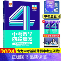 总复习丨数学(全国通用) 初中通用 [正版]2024新版洞穿中考四轮复习数学物理化学全国版英语语文4轮复习中考词汇闪过