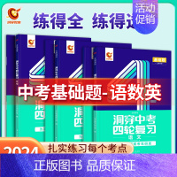 基础题丨语数英3本 初中通用 [正版]2024新版洞穿中考四轮复习数学物理化学全国版英语语文4轮复习中考词汇闪过 中考响