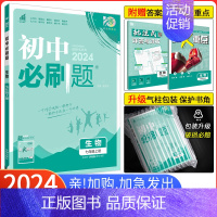 [北师版]生物 七年级下 [正版]2024新版初中必刷题七年级上册生物济南版JN 初一生物必刷题 同步练习册辅导资料书