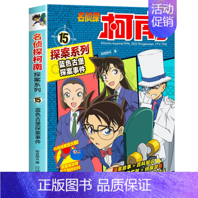 15蓝色古堡探案事件 [正版]名侦探柯南探案系列1-24册全套十六册6-8-12岁小学生三四五六年级课外阅读悬疑动漫小说