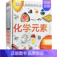 DK儿童图解百科全书--化学元素 [正版]dk博物大百科 百科全书精装儿童军事太空动物植物生物万物博物馆百科全书小学生课