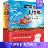 故宫里的大怪兽第四辑(10-12) 共3册 [正版]全套任选 故宫里的大怪兽全套18册 辑 洞光宝石的秘密升级版常怡著8