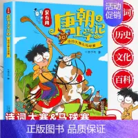 [唐朝]2- 诗词大赛&马球赛 [正版]全套24册 吴有用唐朝上学记第 一辑+第二辑+第三辑1-12三四五六年级课外阅读