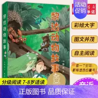 3黎达动物故事 [正版]小熊维尼 亲近母语系列12册书 日有所诵中文分级阅读K2 中国神话和传说兔子坡列那狐的故事二三年