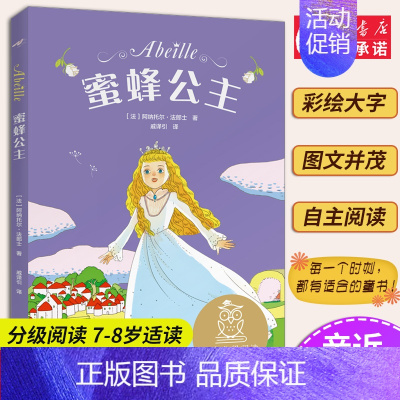 13蜜蜂公主(选读) [正版]小熊维尼 亲近母语系列12册书 日有所诵中文分级阅读K2 中国神话和传说兔子坡列那狐的故事