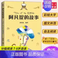 1阿凡提的故事 [正版]小熊维尼 亲近母语系列12册书 日有所诵中文分级阅读K2 中国神话和传说兔子坡列那狐的故事二三年