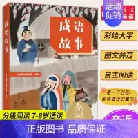 2成语故事 [正版]小熊维尼 亲近母语系列12册书 日有所诵中文分级阅读K2 中国神话和传说兔子坡列那狐的故事二三年级6