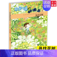 寻找花树(拼音版) [正版]布罗镇的邮递员注音版 郭姜燕的书全套5册猜猜我从哪里来我们的秘密季悠然和她的猫太阳村的孩子课