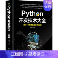 [正版] Python开发技术大全 吴仲治 Python 程序设计 Flask 9787111661528 机械